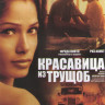 Красавица из трущоб на DVD