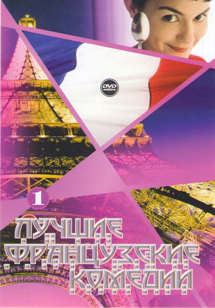 Лучшие французские комедии 1 (Амели / Изноугуд / Знакомьтесь ваша вдова / Большая прогулка / Злоключения Альфреда / Клетка для чудаков 1,2,3 / Zе филь на DVD Лучшие французские комедии 1 (Амели / Изноугуд / Знакомьтесь ваша вдова / Большая прогулка / Злоключения Альфреда / Клетка для чудаков 1,2,3 / Zе филь на DVD