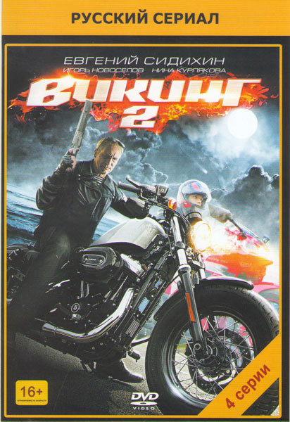 Викинг 2 (4 серии) на DVD Викинг 2 (4 серии) на DVD