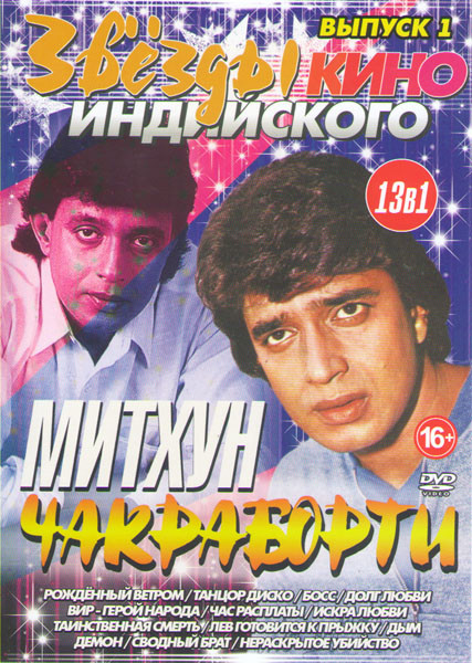 Звезды индийского кино Митхун Чакраборти 1 Выпуск (Рожденный ветром / Танцор диско / Босс / Долг любви / Вир герой народов / Час расплаты / Искра любв на DVD
