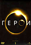 Изображение товара Герои: Сезон 1 (7 DVD) 