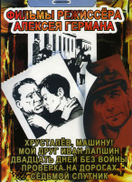 Изображение товара Фильмы режиссера Алексея Германа (Хрусталев, машину!\Мой друг Иван Лапшин\Двадцать дней без войны\ Проверка на дорогах\ Седьмой спутник)