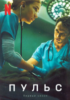 Изображение товара Пульс 1 Сезон (10 серий) (2DVD)