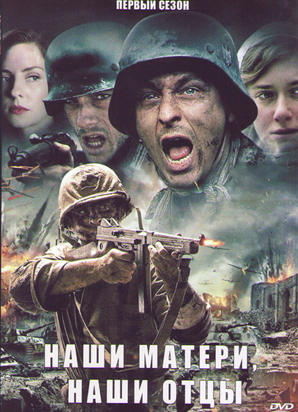 Наши матери наши отцы 1 Сезон (3 серии) на DVD Наши матери наши отцы 1 Сезон (3 серии) на DVD