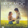 Космос между нами (Blu-ray) на Blu-ray Космос между нами (Blu-ray) на Blu-ray