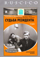 Изображение товара Судьба резидента