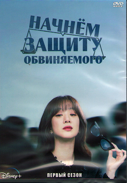 Начнем защиту обвиняемого (Давайте начнем защиту) 1 Сезон (12 серий) (3DVD) на DVD