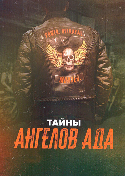 Тайны ангелов ада 1 Сезон (4 серии) на DVD