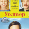Уолтер на DVD Уолтер на DVD