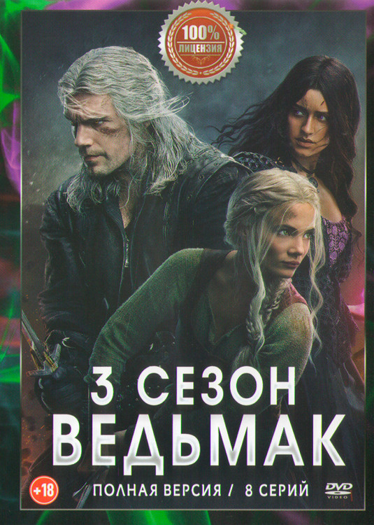 Ведьмак 3 Сезон (8 серий) (2DVD)* на DVD