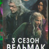Ведьмак 3 Сезон (8 серий) (2DVD)* на DVD