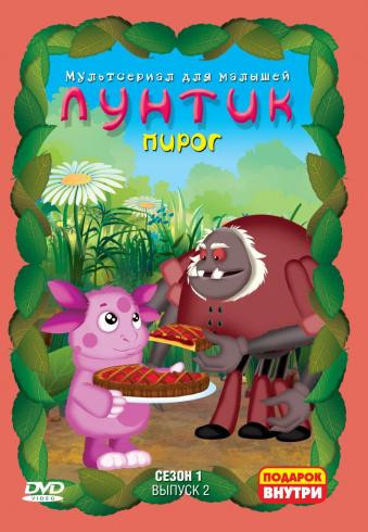 Лунтик 1 Сезон 2 Выпуск Пирог (13 серий) на DVD Лунтик 1 Сезон 2 Выпуск Пирог (13 серий) на DVD