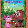 Лунтик 1 Сезон 2 Выпуск Пирог (13 серий) на DVD Лунтик 1 Сезон 2 Выпуск Пирог (13 серий) на DVD