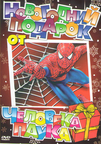 Новогодний подарок от человека паука (24 серии) на DVD Новогодний подарок от человека паука (24 серии) на DVD
