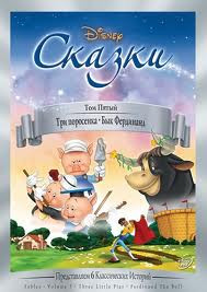 Сказки 5 Том (Три поросенка / Бык Фердинанд) на DVD