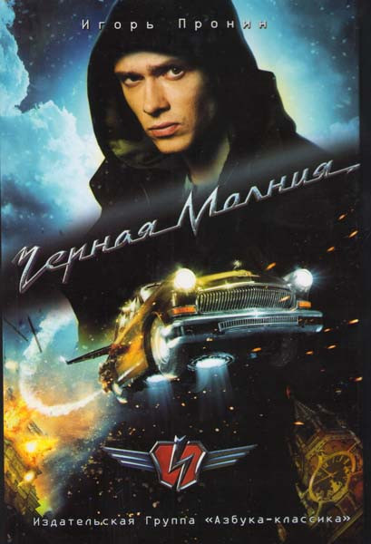Черная молния на DVD