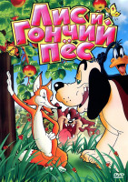 Изображение товара Лис и гончий пес (Я не хочу драться / Джони Смит и индейка Ва Ху / День в зоопарке / Хотите верьте, хотите нет / Семейная вражда / Претендент на руку 