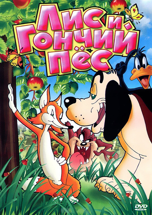 Лис и гончий пес (Я не хочу драться / Джони Смит и индейка Ва Ху / День в зоопарке / Хотите верьте, хотите нет / Семейная вражда / Претендент на руку  на DVD