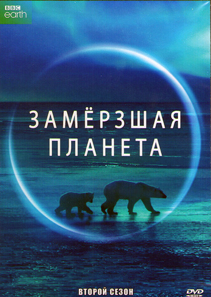 ВВС Замерзшая планета 2 Сезон (6 серий) (2DVD) на DVD
