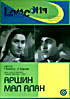 Изображение товара Аршин Мал-Алан