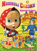 Изображение товара Маша и медведь Машины сказки 2 Царевна лягушка (7-12 серии)