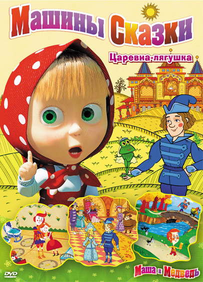 Маша и медведь Машины сказки 2 Царевна лягушка (7-12 серии) на DVD Маша и медведь Машины сказки 2 Царевна лягушка (7-12 серии) на DVD