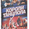 Короли танцпола на DVD