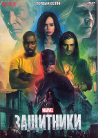 Изображение товара Защитники 1 сезон (8 серий) (2DVD)