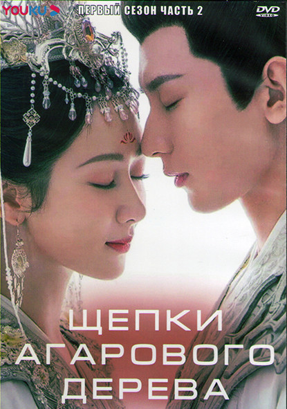 Щепки агарового дерева (Вечная Сансара) 1 Сезон 2 Часть (19 серий) (3DVD) на DVD Щепки агарового дерева (Вечная Сансара) 1 Сезон 2 Часть (19 серий) (3DVD) на DVD