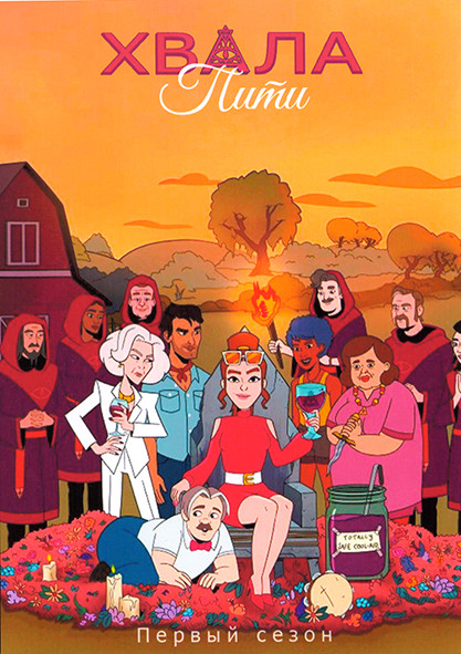 Хвала Пити 1 Сезон (10 серий) на DVD Хвала Пити 1 Сезон (10 серий) на DVD