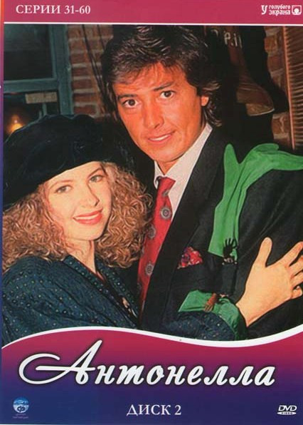 Антонелла (31-60 серии) на DVD