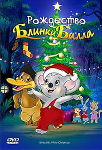 Рождество Блинки Билла на DVD