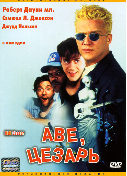 Аве Цезарь на DVD Аве Цезарь на DVD