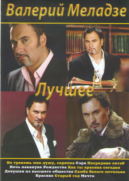 Валерий Меладзе Клипы / Концерт Вопреки / Концерт Океан на DVD