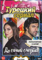 Изображение товара До самой смерти (13 серий)