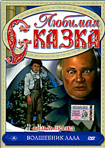 Волшебник Лала на DVD Волшебник Лала на DVD