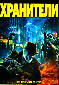 Хранители (Позитив мультимедиа) на DVD Хранители (Позитив мультимедиа) на DVD