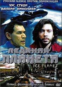 Ледяная планета на DVD