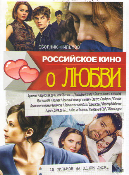 Российское кино о любви (Аритмия / Взрослая дочь или тест на / Холодное танго / Благословите женщину / Ковчег / Красный жемчуг любви / Статус свободен на DVD