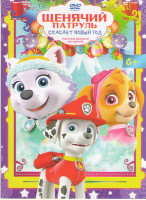 Изображение товара Щенячий патруль Спасает новый год (40 серий)