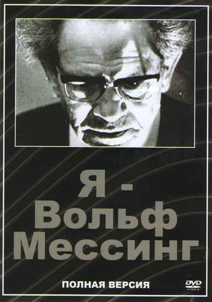 Я Вольф Мессинг (2 серии) на DVD Я Вольф Мессинг (2 серии) на DVD