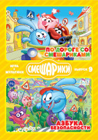 Изображение товара Бандл ИГРА+МУЛЬТИКИ 9 Выпуск (По дороге со Смешариками / Азбука безопасности) (2 DVD)