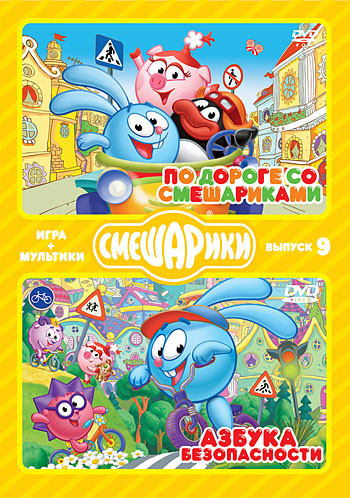Бандл ИГРА+МУЛЬТИКИ 9 Выпуск (По дороге со Смешариками / Азбука безопасности) (2 DVD) на DVD