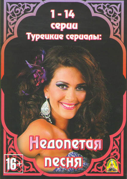 Недопетая песня (41 серия) (2 DVD) на DVD