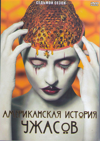 Американская история ужасов 7 Сезон Культ (11 серий) (2DVD) на DVD Американская история ужасов 7 Сезон Культ (11 серий) (2DVD) на DVD