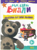 Изображение товара Малый Вилли (26 серий)