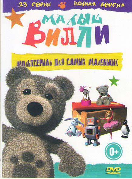 Малый Вилли (26 серий) на DVD