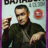 Балабол 4 (Одинокий волк Саня 4) (20 серий) на DVD