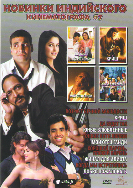 Новинки индийского кинематографа 7 (Возраст вечной молодости / Криш / Да будет так / Юные влюбленные / Тонкие нити любви / Мой отец Ганди / Хороший па на DVD Новинки индийского кинематографа 7 (Возраст вечной молодости / Криш / Да будет так / Юные влюбленные / Тонкие нити любви / Мой отец Ганди / Хороший па на DVD