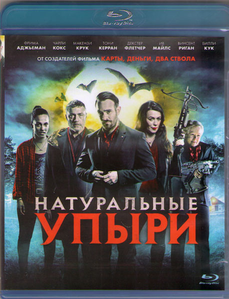 Натуральные упыри (Ешь местных) (Blu-ray) на Blu-ray